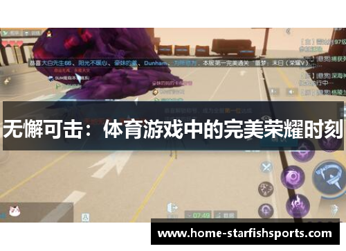 无懈可击：体育游戏中的完美荣耀时刻